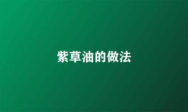 紫草油的做法