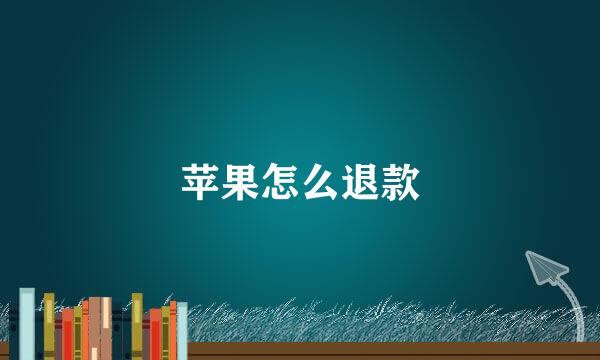 苹果怎么退款