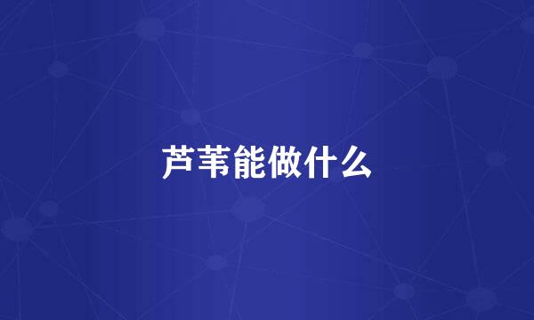 芦苇能做什么