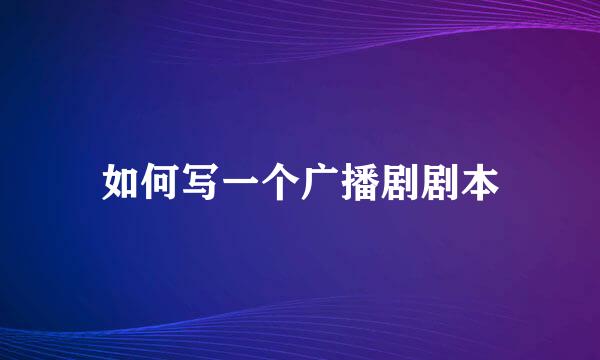 如何写一个广播剧剧本