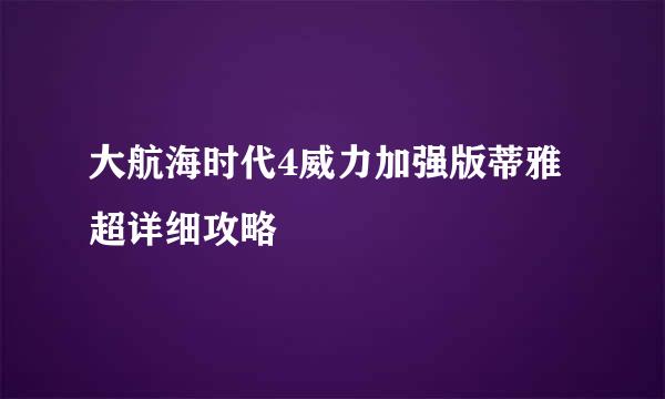 大航海时代4威力加强版蒂雅超详细攻略