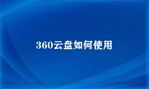 360云盘如何使用