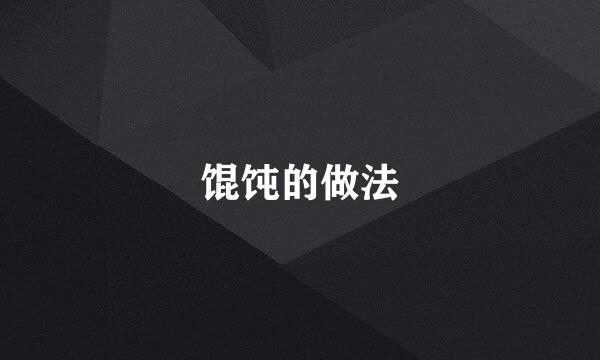 馄饨的做法