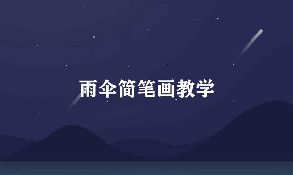 雨伞简笔画教学