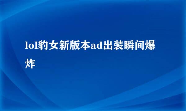 lol豹女新版本ad出装瞬间爆炸