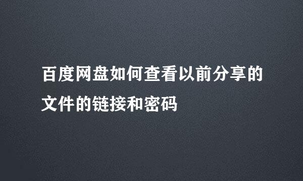 百度网盘如何查看以前分享的文件的链接和密码