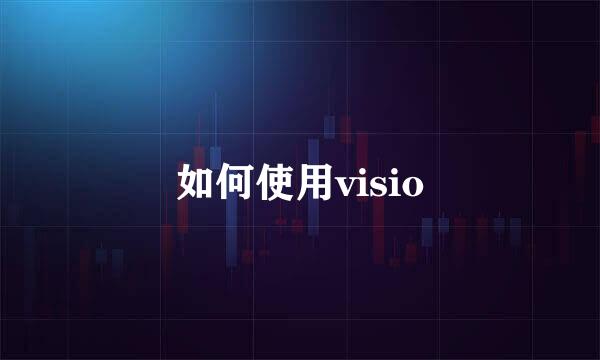如何使用visio