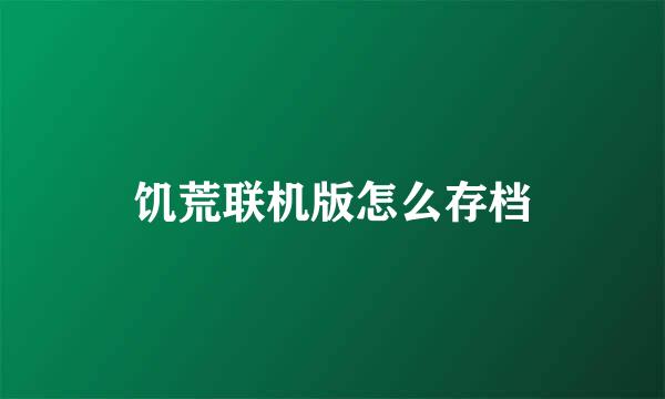 饥荒联机版怎么存档