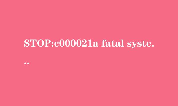 STOP:c000021a fatal system Error解决办法