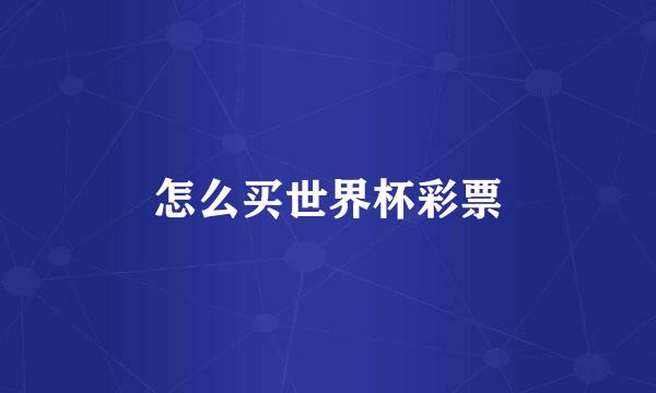 怎么买世界杯彩票