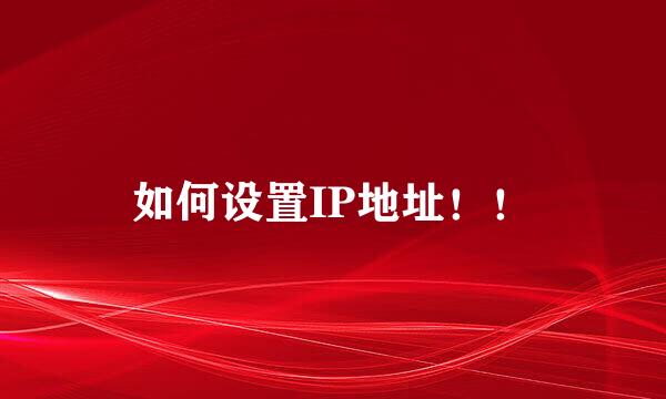 如何设置IP地址！！