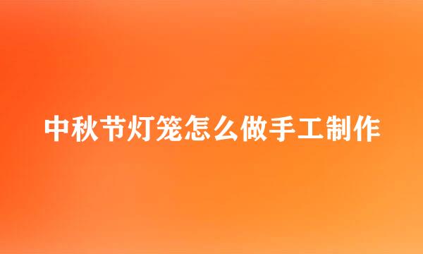 中秋节灯笼怎么做手工制作