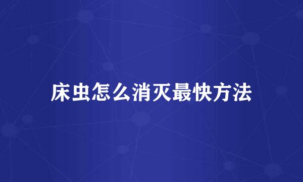床虫怎么消灭最快方法