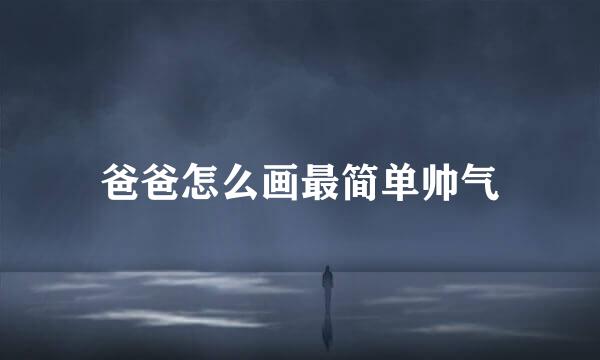 爸爸怎么画最简单帅气