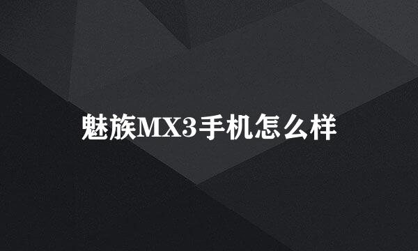 魅族MX3手机怎么样