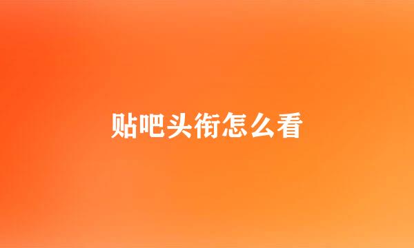 贴吧头衔怎么看