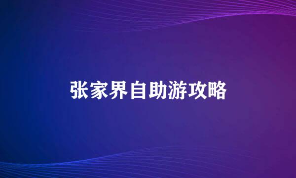 张家界自助游攻略