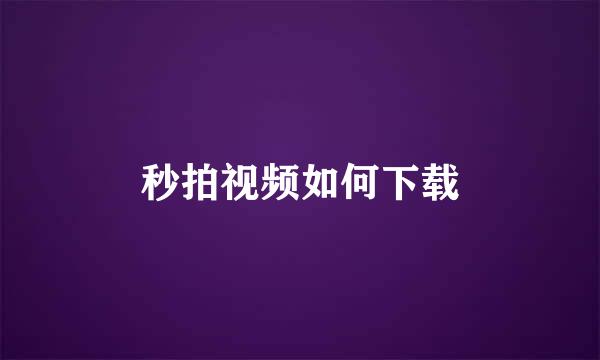 秒拍视频如何下载