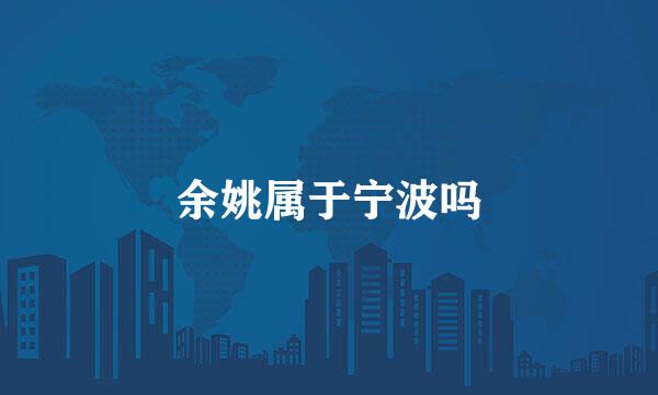 余姚属于宁波吗