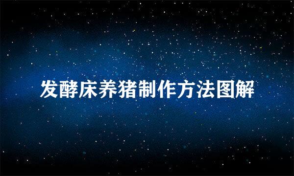 发酵床养猪制作方法图解