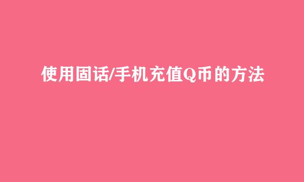 使用固话/手机充值Q币的方法