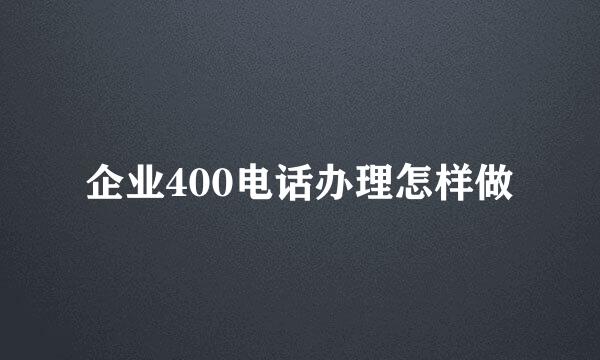 企业400电话办理怎样做