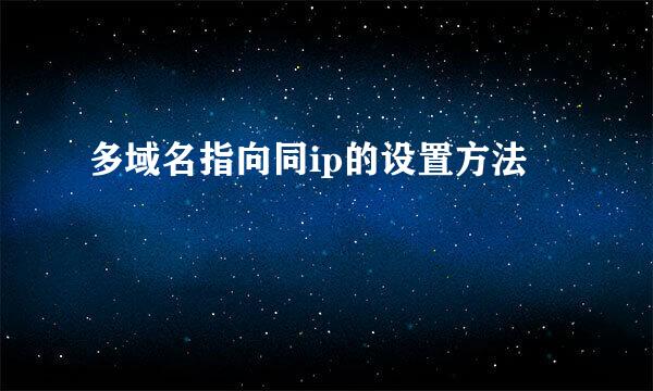 多域名指向同ip的设置方法