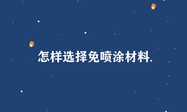 怎样选择免喷涂材料