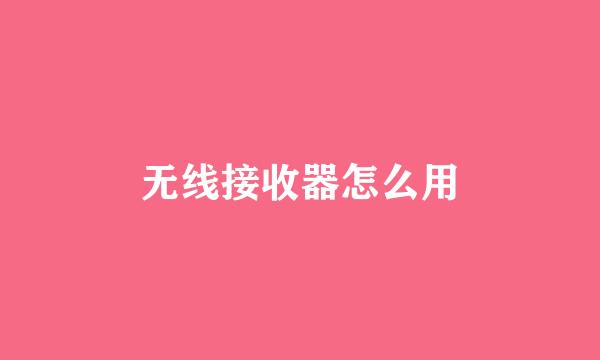 无线接收器怎么用