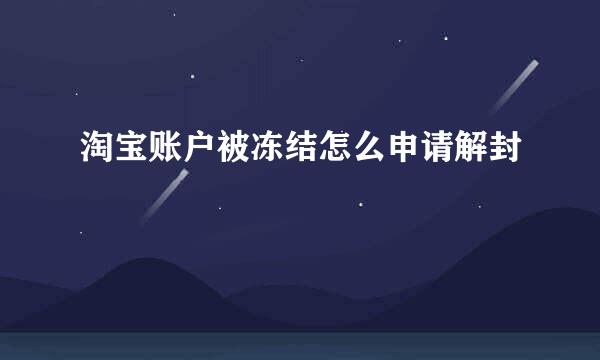 淘宝账户被冻结怎么申请解封