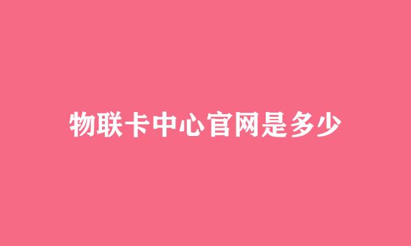 物联卡中心官网是多少