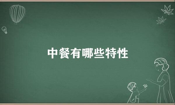 中餐有哪些特性
