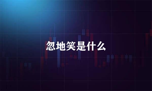 忽地笑是什么