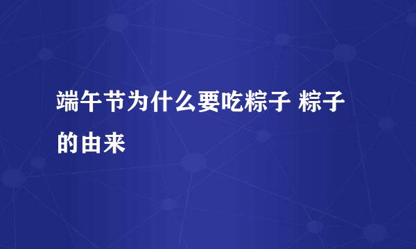 端午节为什么要吃粽子 粽子的由来