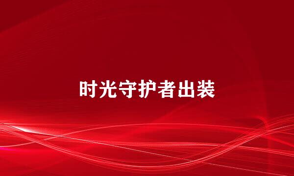 时光守护者出装