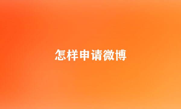 怎样申请微博