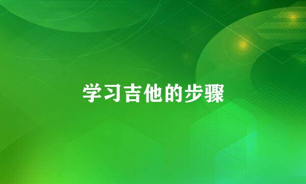 学习吉他的步骤