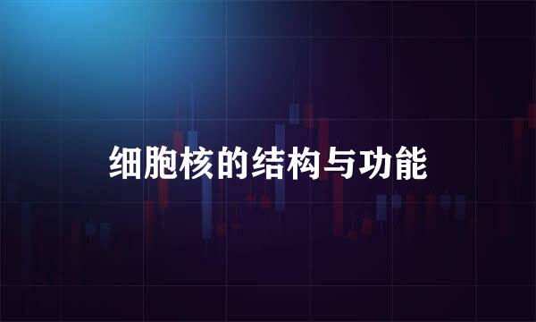 细胞核的结构与功能