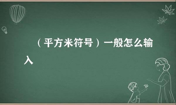 ㎡（平方米符号）一般怎么输入