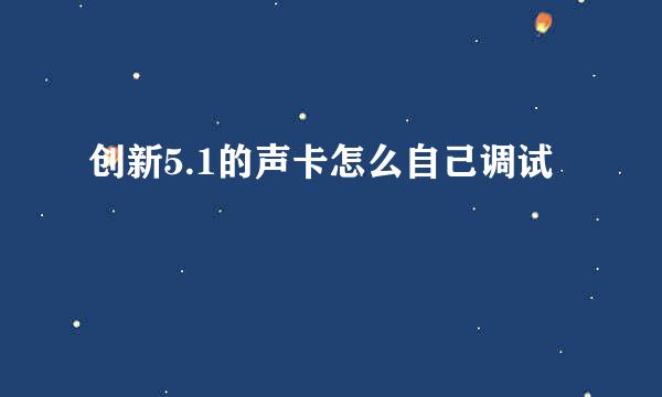 创新5.1的声卡怎么自己调试