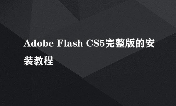 Adobe Flash CS5完整版的安装教程