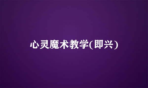 心灵魔术教学(即兴)