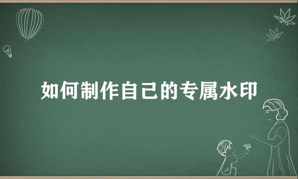 如何制作自己的专属水印