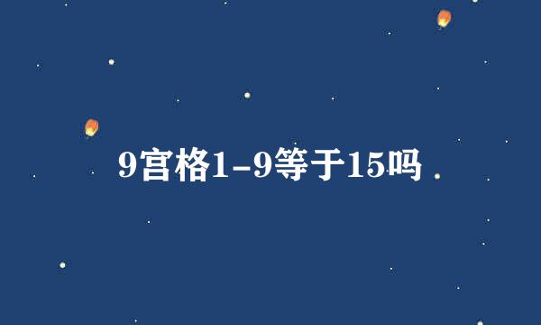 9宫格1-9等于15吗