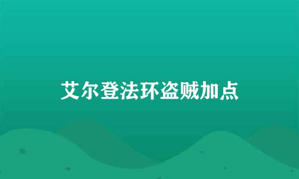 艾尔登法环盗贼加点