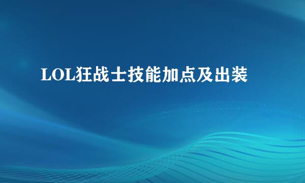 LOL狂战士技能加点及出装