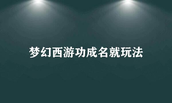 梦幻西游功成名就玩法
