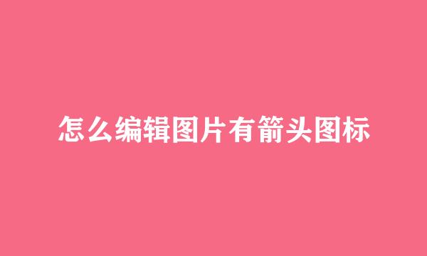 怎么编辑图片有箭头图标