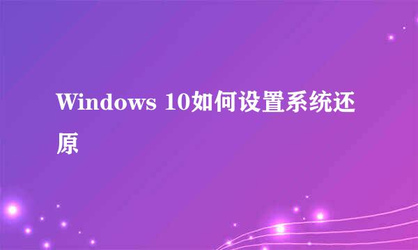 Windows 10如何设置系统还原