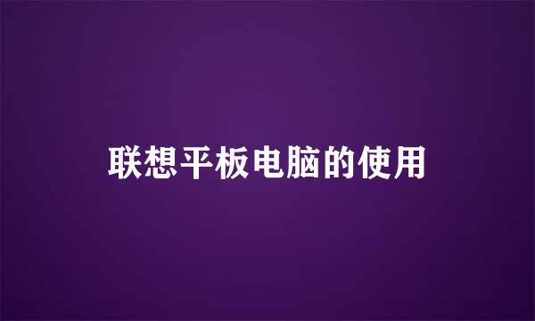 联想平板电脑的使用